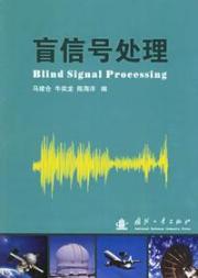盲信号处理