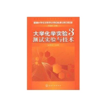 大学化学实验3-测试实验与技术(王风云) 