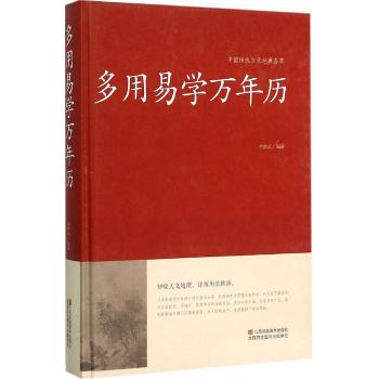 多用易学万年历（精装）中国传统文化经典荟萃