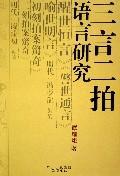 三言二拍语言研究