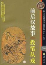 前后汉故事—投笔从戎(林汉达通俗历史经典青少版)