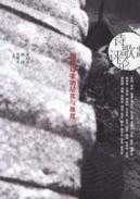 中国诗歌评论：细察诗歌的层次与坡度