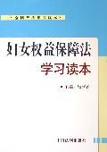 妇女权益保障法学习读本