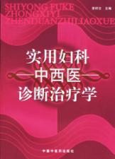 实用妇科中西医诊断治疗学 免运费