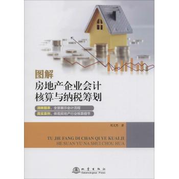 图解房地产企业会计核算与纳税筹划