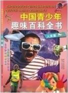 ()人体篇/中国青少年趣味百科全书