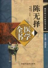 陈无择医学全书 免运费