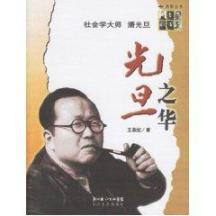 光旦之华