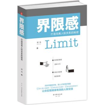 界限感:打造完美人际关系的秘密