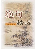 绝句精选