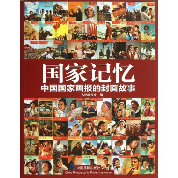 国家记忆:中国国家画报的封面故事