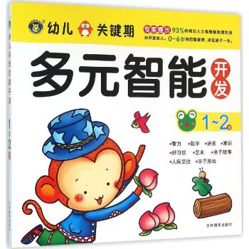 多元智能开发•1-2岁/幼儿关键期多元智能开发
