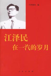 江泽民在一汽的岁月 免运费
