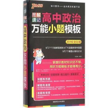 图解速记高中政治万能小题模板