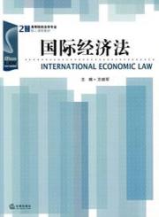 国际经济法
