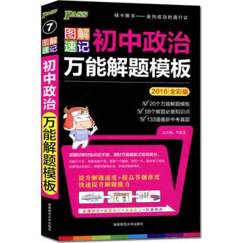 图解速记初中政治万能解题模板