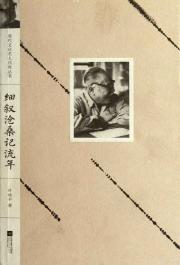 细叙沧桑记流年