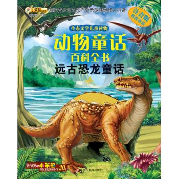 16开 生态文学儿童读物*远古恐龙童话