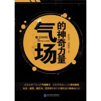 气场的神奇力量