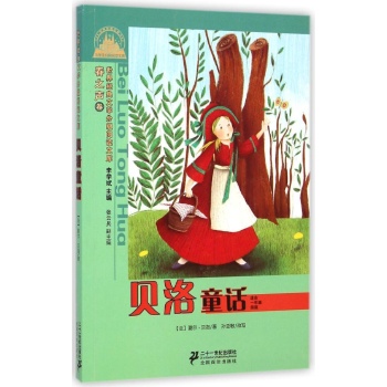 世界经典文学小学生分级阅读文库•贝洛童话(适合1年级阅读)/世界经典文学小学生分级阅读文库春之声卷(注音版):世界经典文学分级阅读文库