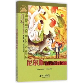 世界经典文学小学生分级阅读文库•尼尔斯骑鹅旅行记(适合2年级阅读)/世界经典文学小学生分级阅读文库春之声卷(注音版):世界经典文学分级阅读文库