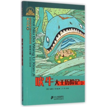 世界经典文学小学生分级阅读文库•吹牛大王历险记(适合3年级阅读)/世界经典文学小学生分级阅读文库春之声卷:世界经典文学分级阅读文库