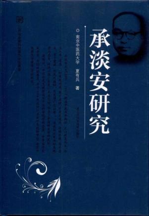 承淡安研究（中医）