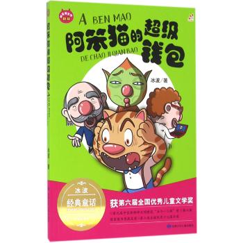 阿笨猫全传•阿笨猫的超级钱包