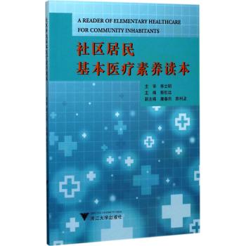 社区居民基本医疗素养读本