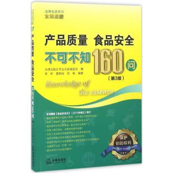 产品质量.食品安全不可不知160问(第3版)