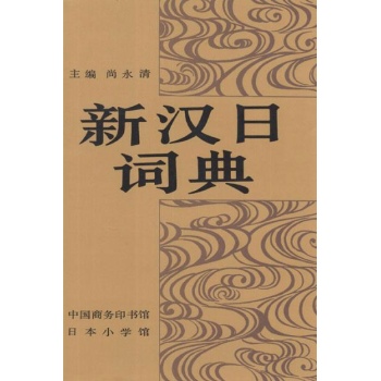 新汉日词典 