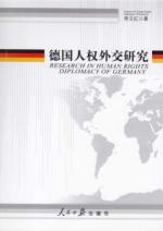 德国人权外交研究
