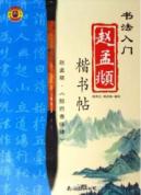 赵孟頫楷书贴/书法入门
