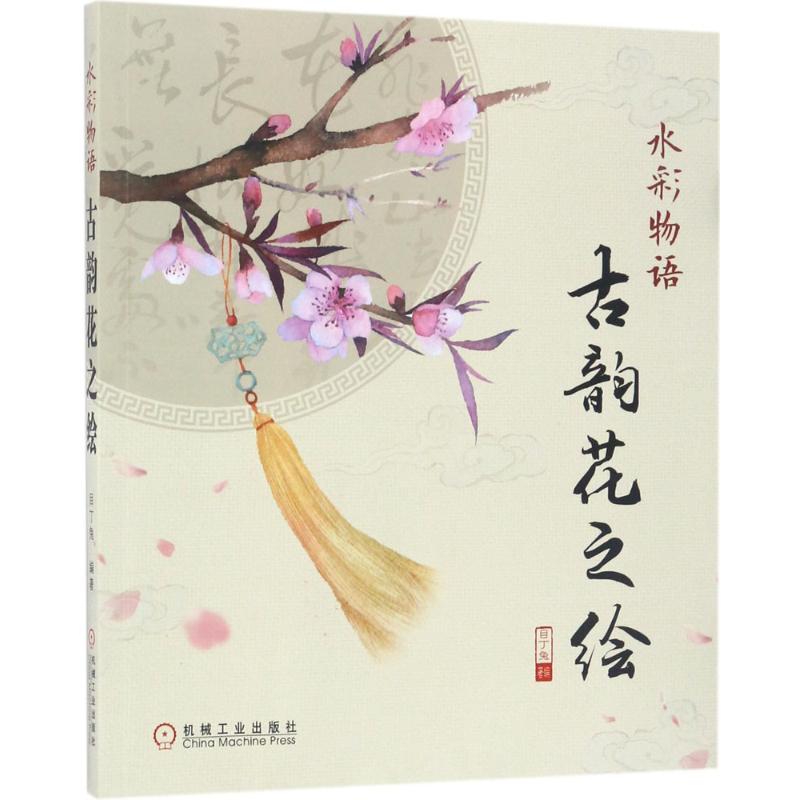 水彩物语:古韵花之绘