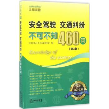 安全驾驶.交通纠纷不可不知460问(第3版)