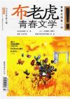 2007年布老虎青春文学第1期