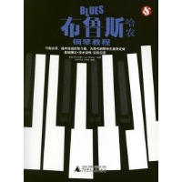 布鲁斯哈农钢琴教程-(英)里奥.阿尔法西-艺术-文