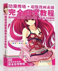 动漫秀场—超级漫画素描技法完全自学教程