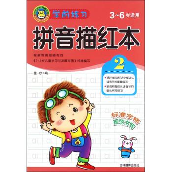 学前练习拼音描红本2