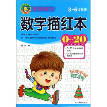 学前练习数字描红本0-20