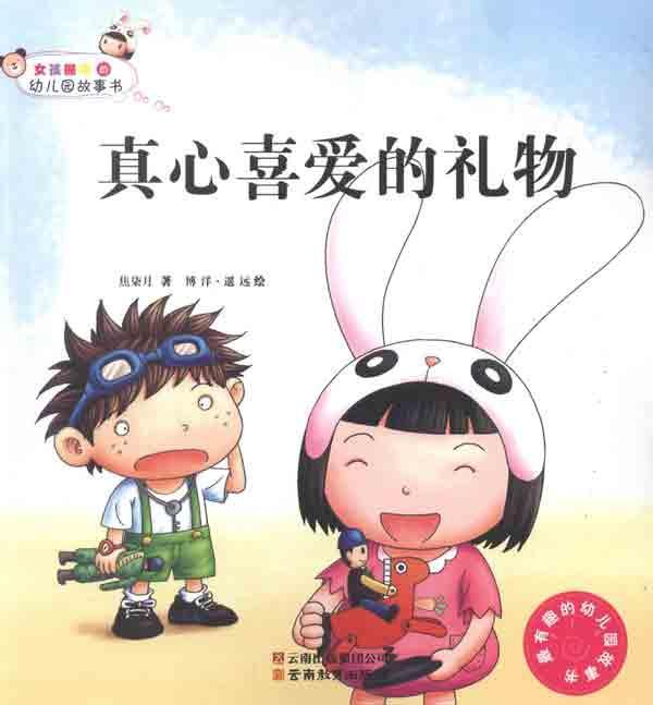 <em>女孩</em>囡囡的幼儿园故事<em>书</em>真心<em>喜爱</em>的礼物【价格