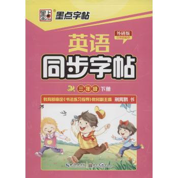 英语同步字帖(3年级.下册:3年级起点)