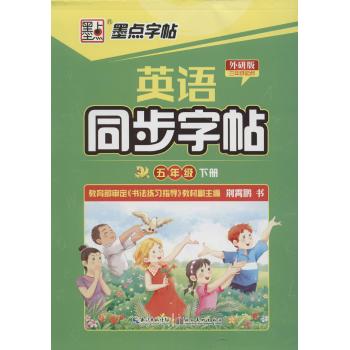 英语同步字帖(5年级.下册:3年级起点)