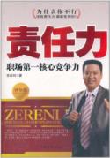 责任力:职场第一核心竞争力(精华版)
