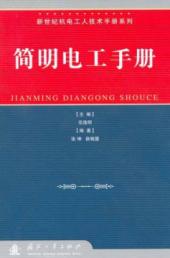 简明电工手册/新世纪机电工人技术手册系列