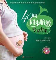 40周同步胎教专家方案-汉竹·亲亲乐读系列