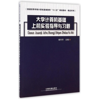 大学计算机基础上机实验指导与习题(普通高等学校计算机基础教育十二五规划教材)/精品系列
