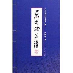 屈大均年谱