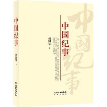 中国纪事/胡国华著