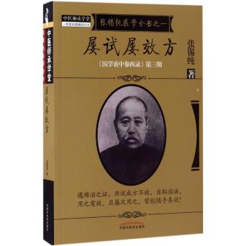 张锡纯医学全书之一·屡试屡效方·《医学衷中参西录》第三期